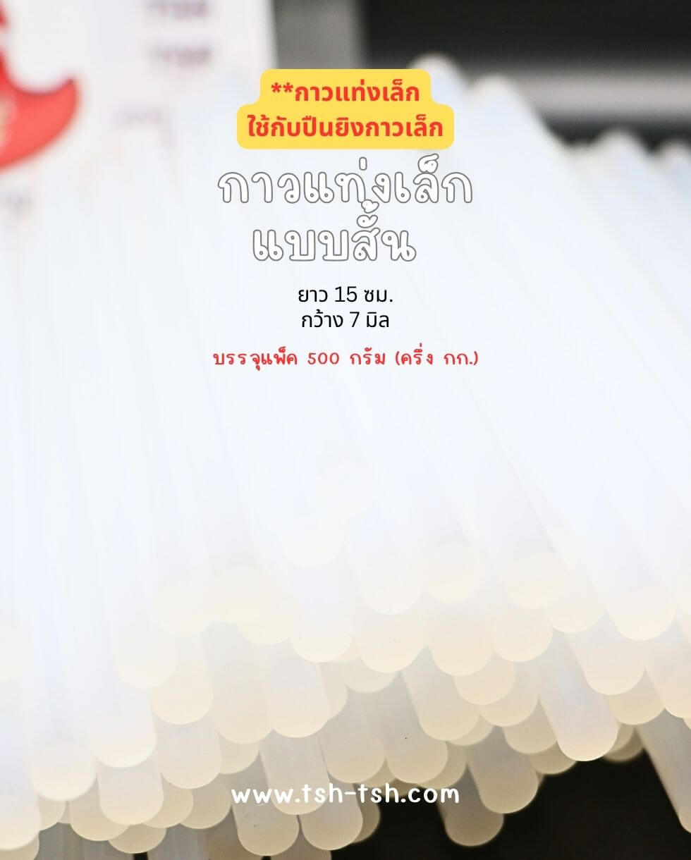 กาวแท่งเล็ก เกรด A สีขาวขุ่น