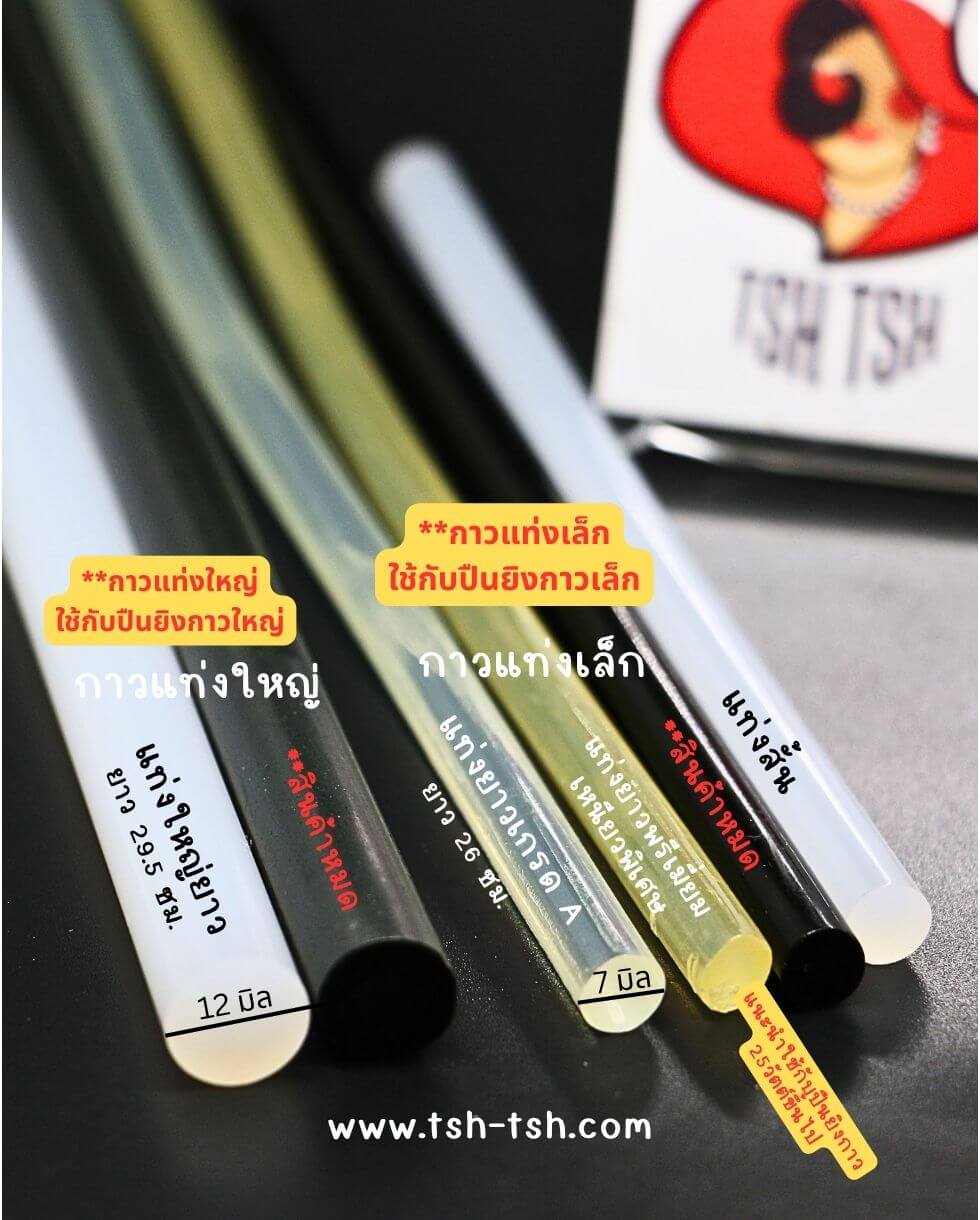 กาวร้อน, กาวแท่ง, กาวสีขาวแท่งใหญ่, กาวอเนกประสงค์, กาวติดผ้า, กาวปืนกาว