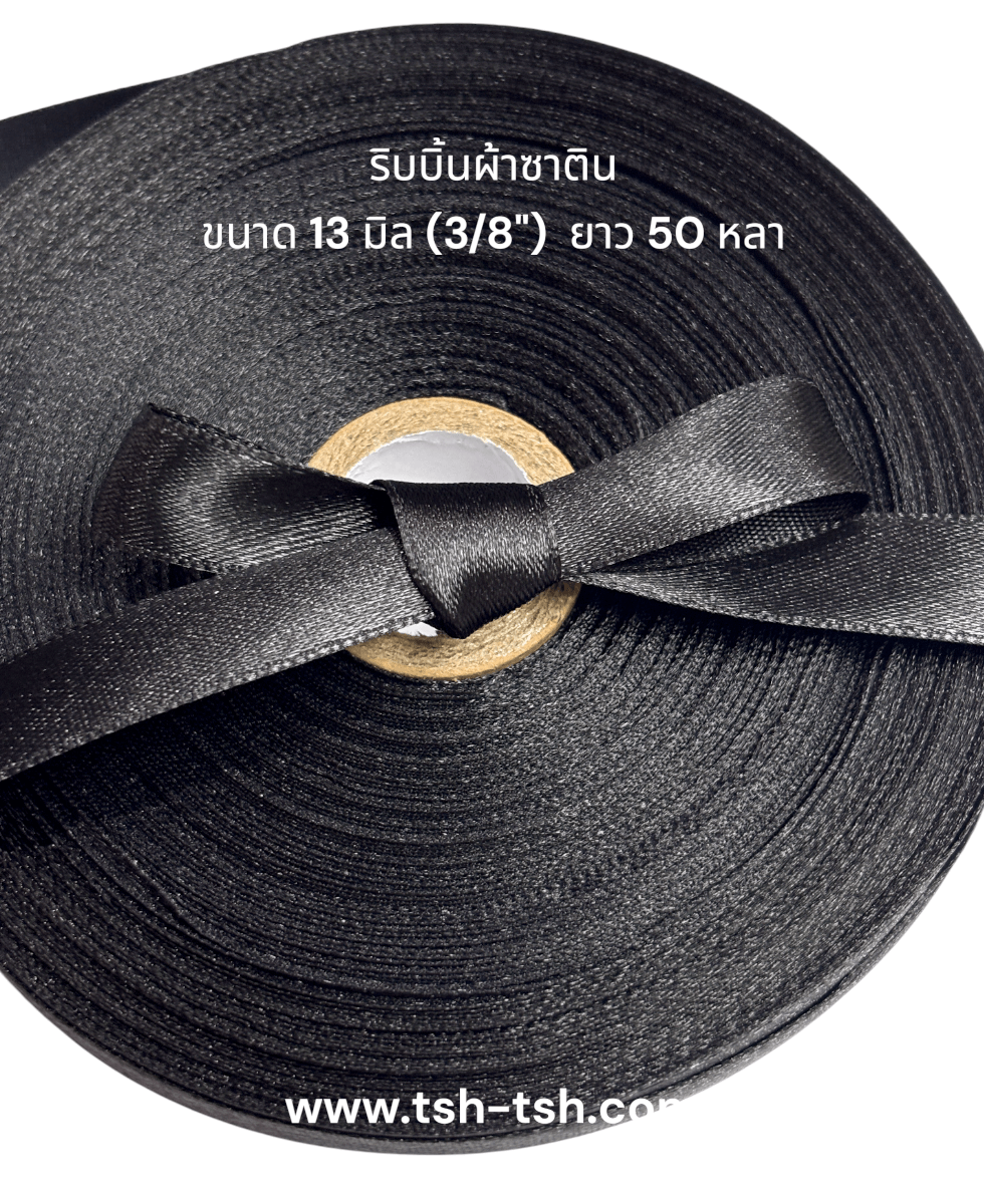 ริบบิ้นผ้าซาติน ขนาด 13 มิล สีดำ เงา 1 หน้า ยาว 50 หลา #39