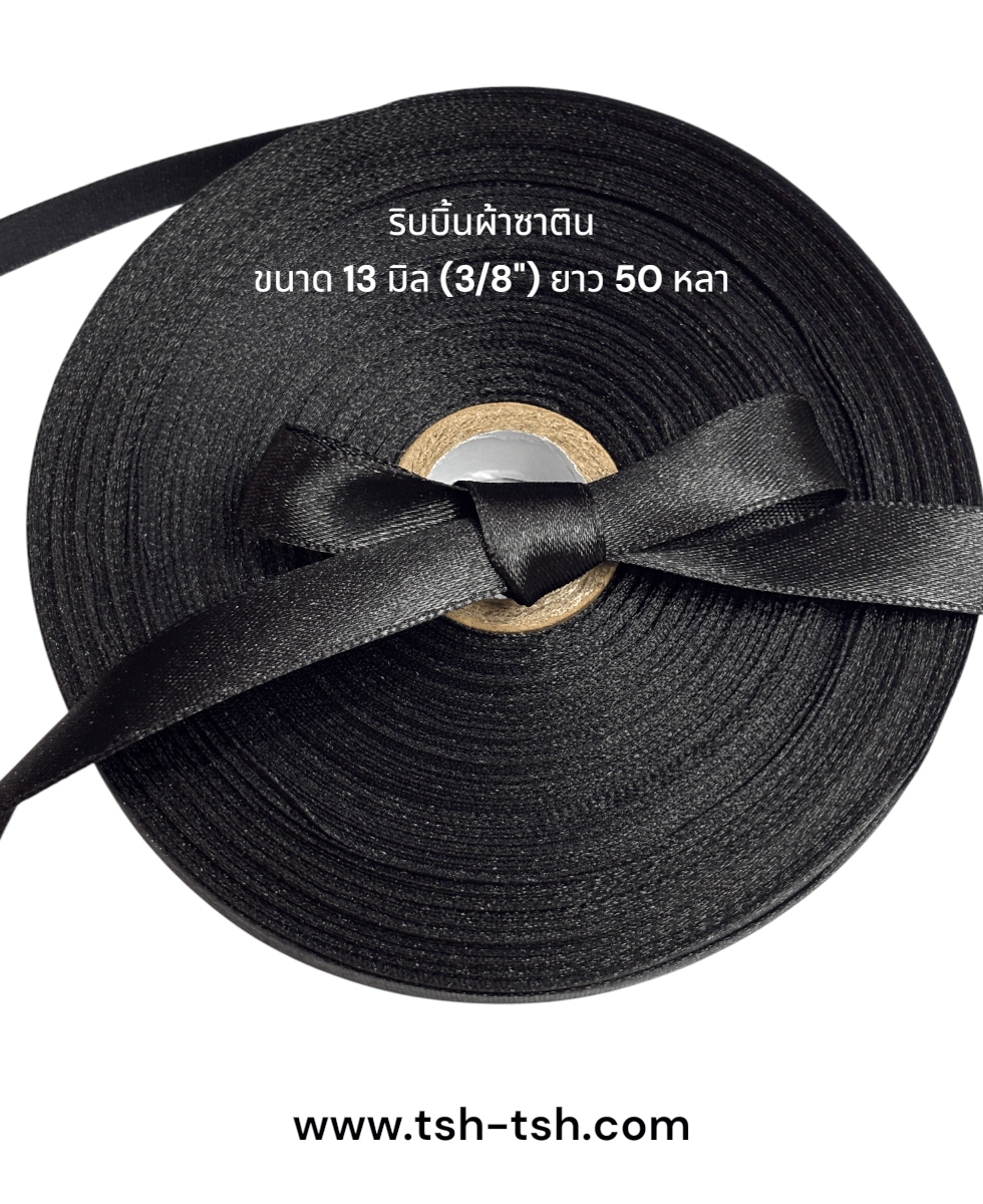 ริบบิ้นผ้าซาติน ขนาด 13 มิล สีดำ เงา 1 หน้า ยาว 50 หลา #39