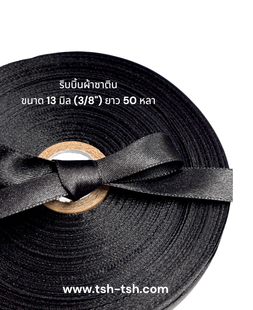 ริบบิ้นผ้าซาติน ขนาด 13 มิล สีดำ เงา 1 หน้า ยาว 50 หลา #39
