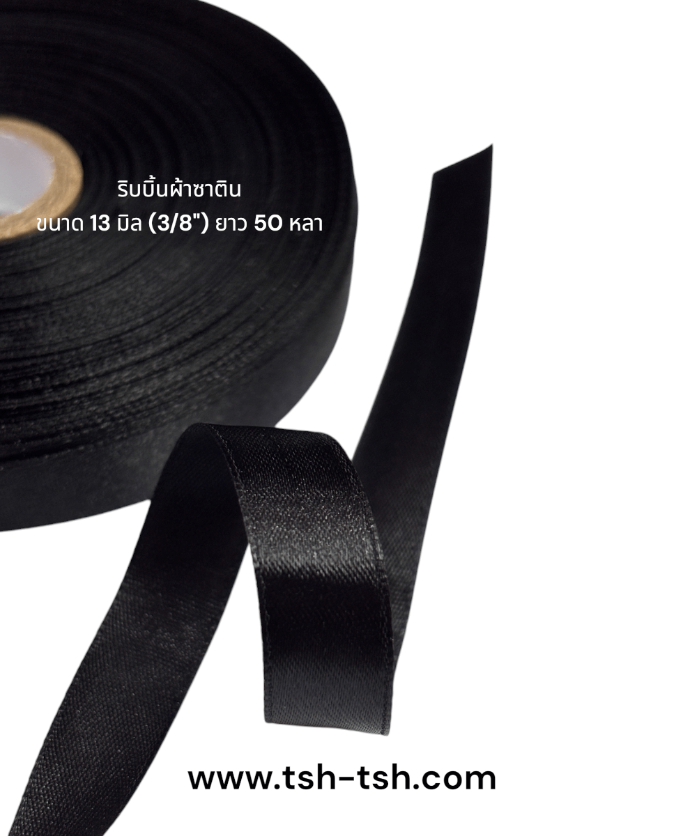 ริบบิ้นผ้าซาติน ขนาด 13 มิล สีดำ เงา 1 หน้า ยาว 50 หลา #39