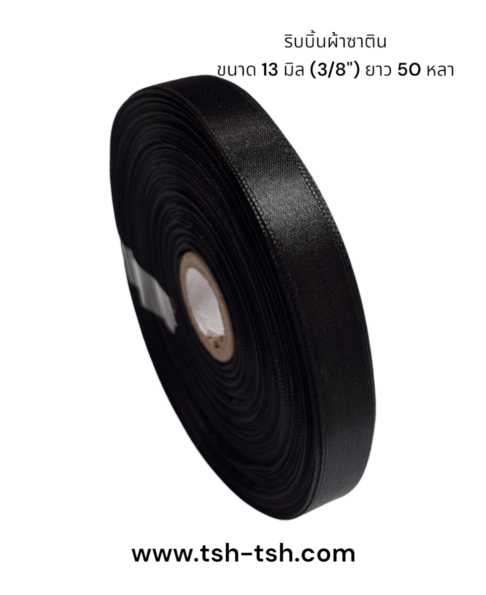 ริบบิ้นผ้าซาติน ขนาด 13 มิล สีดำ เงา 1 หน้า ยาว 50 หลา #39