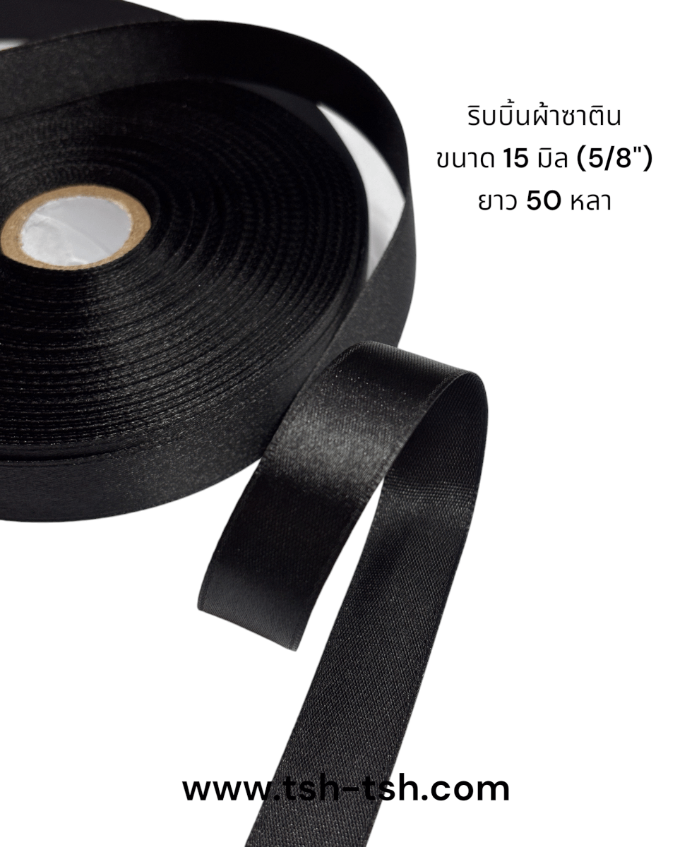 ริบบิ้นผ้าซาติน ขนาด 15 มิล สีดำ เงา 1 หน้า ยาว 50 หลา #39