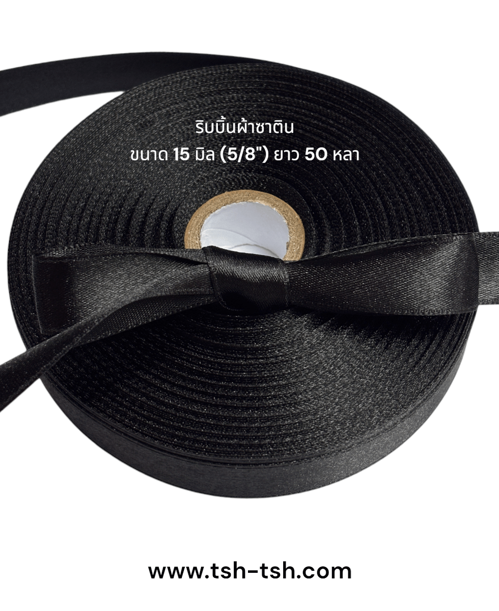 ริบบิ้นผ้าซาติน ขนาด 15 มิล สีดำ เงา 1 หน้า ยาว 50 หลา #39