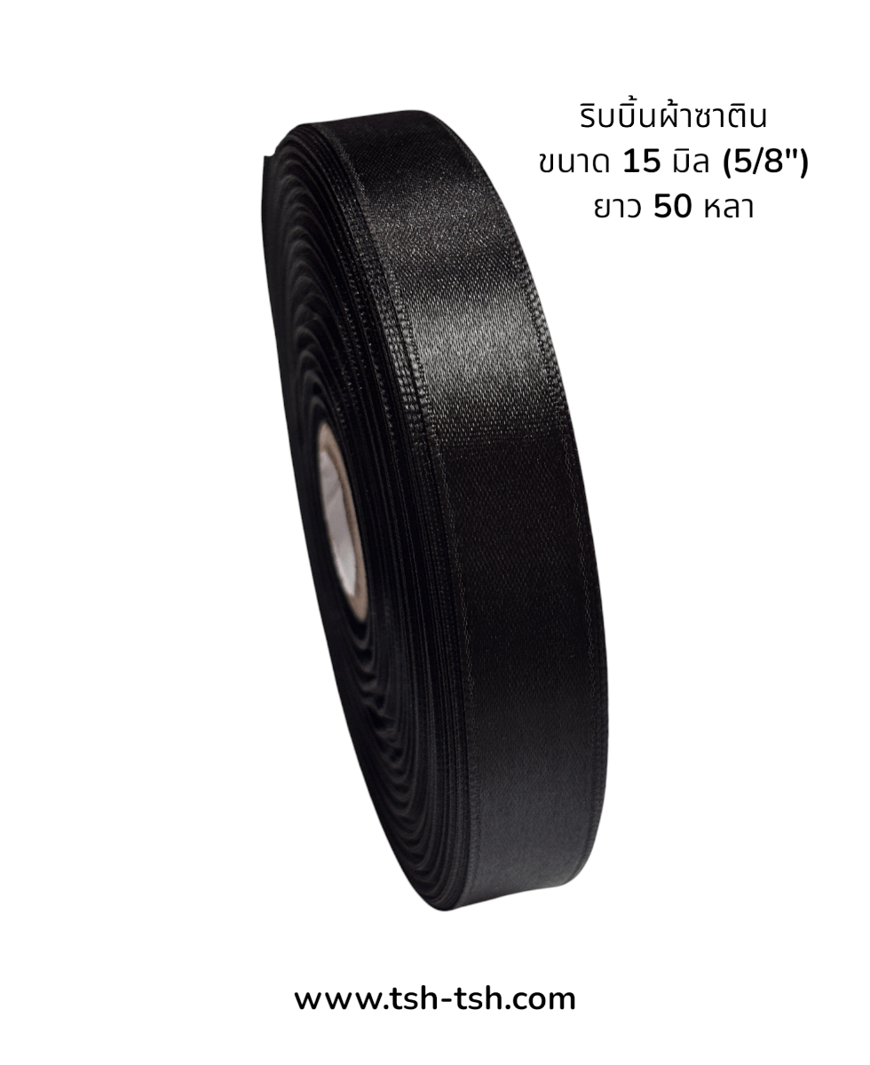 ริบบิ้นผ้าซาติน ขนาด 15 มิล สีดำ เงา 1 หน้า ยาว 50 หลา #39