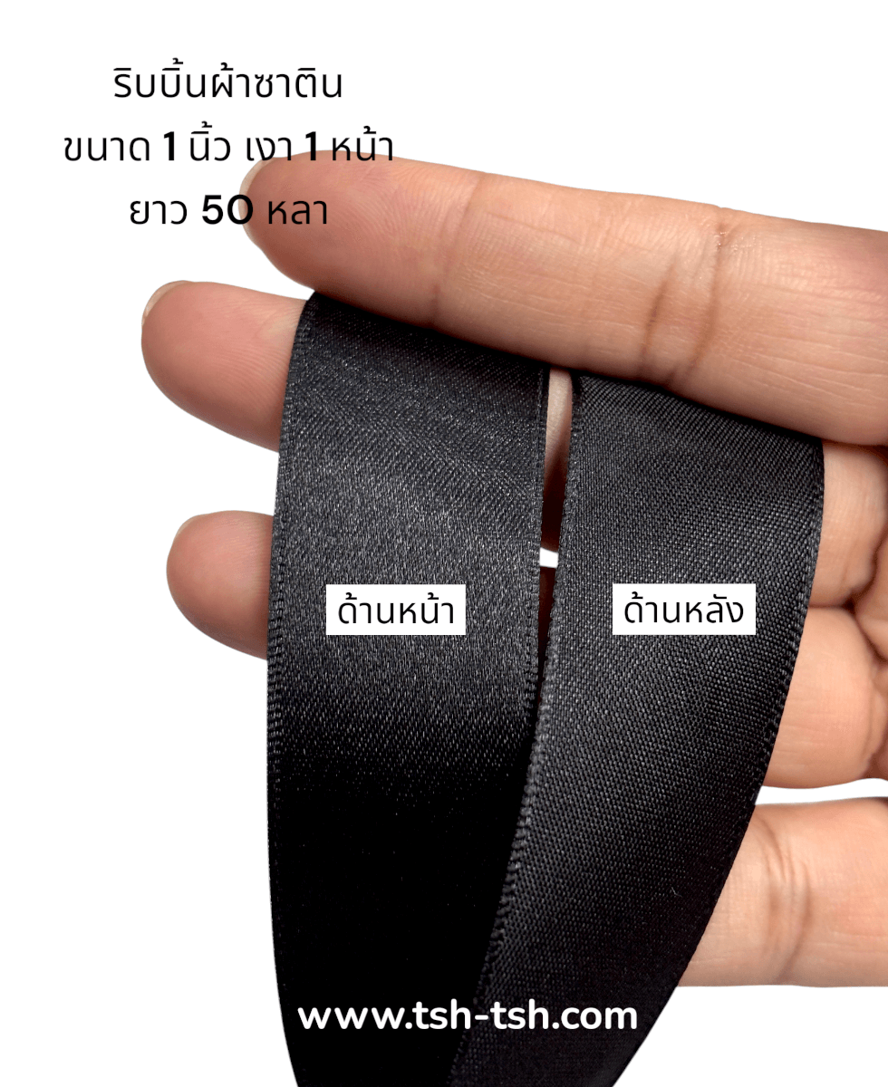 ริบบิ้นผ้าซาติน, ริบบิ้นผ้าต่วน, DIY, ริบบิ้นแต่งงาน, โบว์ผ้า, ริ้บบิ้นเงา ริ้บบิ้นผูกผมนักเรียน, ริบบิ้นทำโบว์, ของตกแต่ง, งานฝีมือ, ตกแต่งของขวัญ, ห่อของขวัญ, งานประดิษฐ์, ของชำร่วย, งานแต่งงาน, แฟชั่น, ริบบิ้นสีดำ, ริบบิ้นซาตินสีดำ