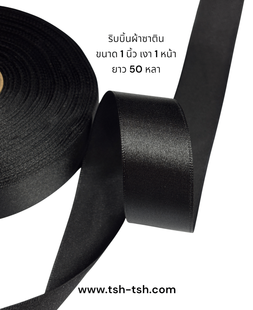 ริบบิ้นผ้าซาติน, ริบบิ้นผ้าต่วน, DIY, ริบบิ้นแต่งงาน, โบว์ผ้า, ริ้บบิ้นเงา ริ้บบิ้นผูกผมนักเรียน, ริบบิ้นทำโบว์, ของตกแต่ง, งานฝีมือ, ตกแต่งของขวัญ, ห่อของขวัญ, งานประดิษฐ์, ของชำร่วย, งานแต่งงาน, แฟชั่น, ริบบิ้นสีดำ, ริบบิ้นซาตินสีดำ