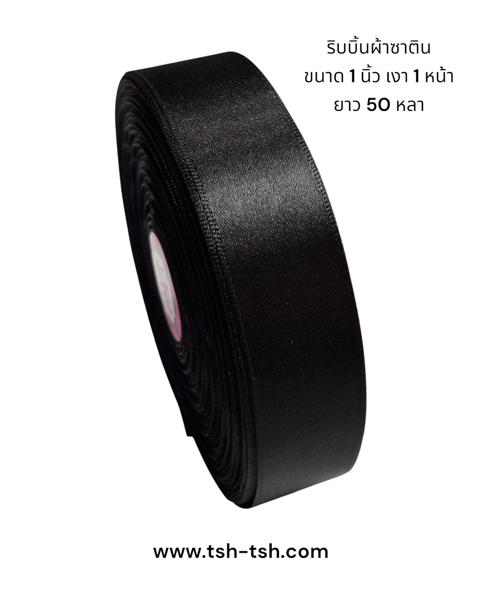 ริบบิ้นผ้าซาติน ขนาด 1 นิ้ว สีดำ เงา 1 หน้า ยาว 50 หลา #39