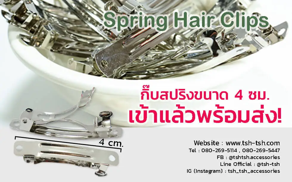 กิ๊บสปริง