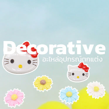 อะไหล่อุปกรณ์ตกแต่ง