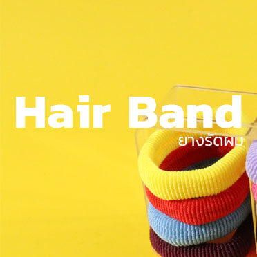 ยางรัดผม